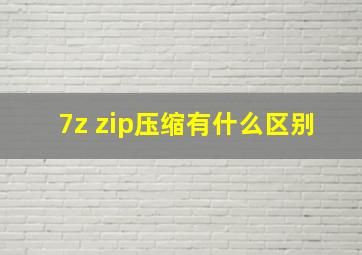 7z zip压缩有什么区别